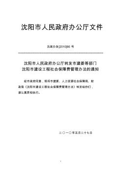 2010年沈阳市建设工程社会保障费管理办法
