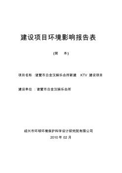 2010年浙江诸暨市白金汉娱乐会所新建KTV建设项目环境影响报告表