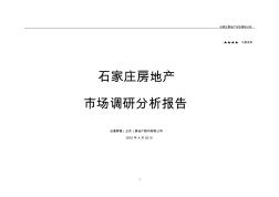 2010年石家庄市房地产市场调研报告