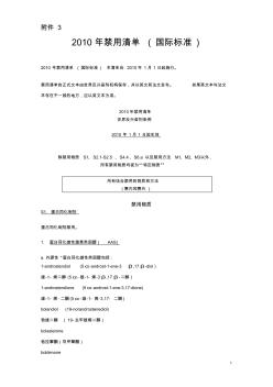 2010年禁用清單(國際標準)