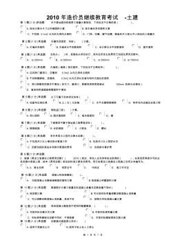 2010年黑龙江造价员网上继续教育考试试题-土建