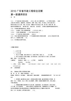 2010广东省市政工程综合定额解析