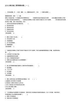 2010建设工程施工管理模拟题一