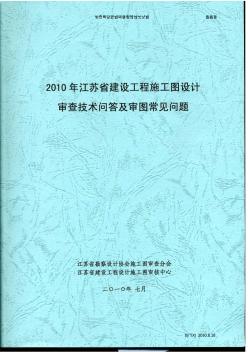 2010江苏施工图审查技术问答及审图常见问题a (2)