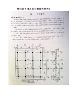 2010造價員計量與計價(建筑裝飾裝修工程)