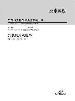 2011-3-4-FZW28(SOG)-12方向性责任分界真空负荷开关安装使用说明书