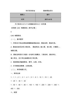 2011-学习资料大全：十年绘图员谈CAD制图规范(建筑者必看)