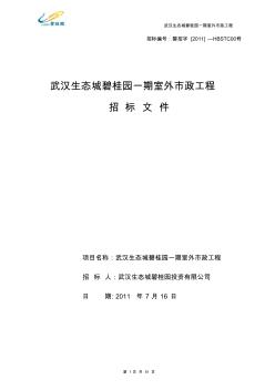 20110716武汉生态城碧桂园一期室外市政工程招标文件