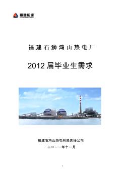 20111031153421福建石狮鸿山热电厂专业需求