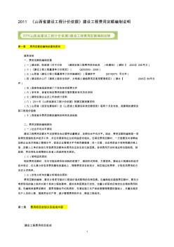 2011《山西省建设工程计价依据》建设工程