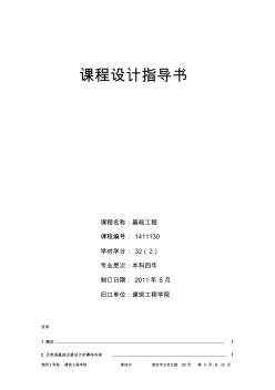 2011基礎(chǔ)工程課程設(shè)計指導書