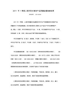 2011年1季度上海市防水卷材产品质量监督抽查结果