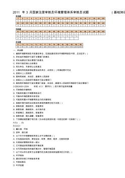 2011年3月国家注册环境管理体系审核员考试试题&答案(基础知识)