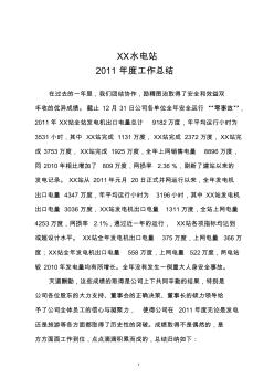 2011年XX水電站工作總結(jié)