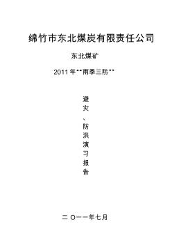 2011年“雨季三防”避灾、防洪演习报告