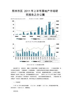 2011年上半年郑州房地产市场研究报告(全)