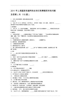 2011年上海基層黨建網(wǎng)黨史知識競賽題庫所有問題及答案(共115道)