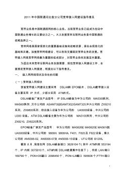 2011年中国联通河北省分公司宽带接入网建设指导意见