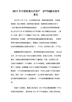 2011年中国联通光纤到户(FTTH)建设指导意见