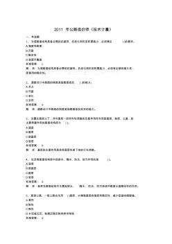 2011年公路工程造价师考试(技术与计量)冲刺习题及答案4套