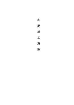 2011年冬雨期施工方案