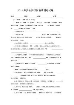 2011年安全知识岗前培训考试卷及答案