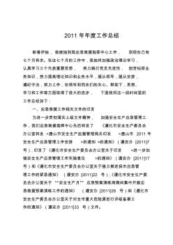 2011年年度應(yīng)急管理個(gè)人工作總結(jié)
