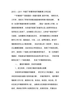 2011年度下學(xué)期學(xué)校環(huán)境教育工作總結(jié)