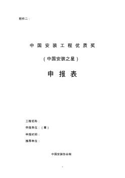 2011年度中国安装工程优质奖(中国安装之星)申报表