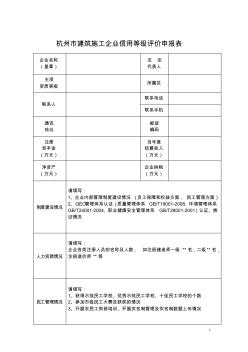 2011年度杭州市建筑施工类企业信用等级评价相关表格