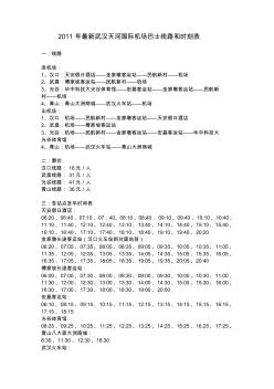 2011年最新武漢天河國(guó)際機(jī)場(chǎng)巴士線路和時(shí)刻表