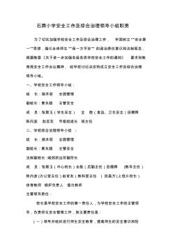 2011年春学校安全工作及综合治理领导小组职责