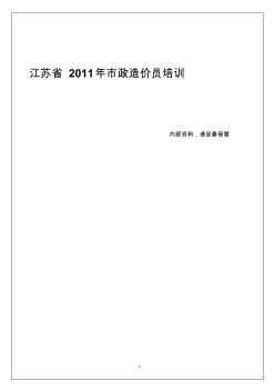 2011年江苏省市政造价员培训笔记