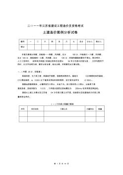 2011年江苏省建设工程造价员资格考试(土建案例)