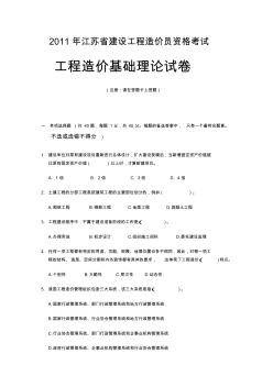 2011年江苏省建设工程造价员资格考试(理论)