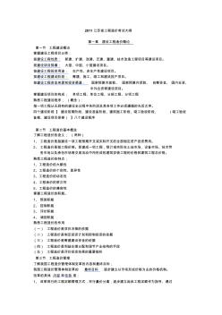 2011年江苏省造价员基础知识整理(针对考试大纲编制)