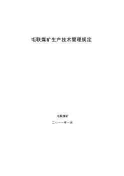 2011年煤矿生产技术管理规定