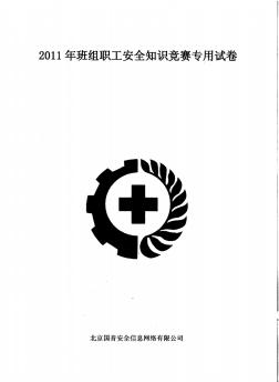 2011年班组职工安全知识竞赛专用试卷