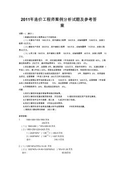 2011年造价师考试《案例分析》原题及答案