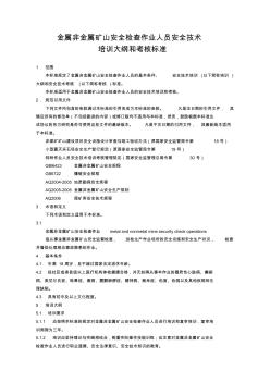 2011新版金属非金属安全检查作业人员安全技术培训大纲和考核标准