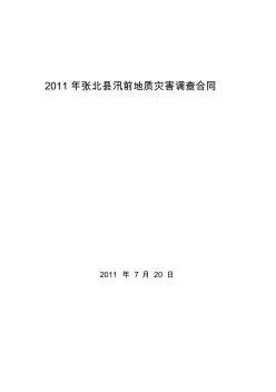 2011汛前地质灾害调查合同