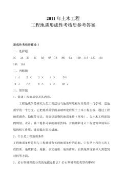 2011電大工程地質(zhì)形成性考核冊(cè)答案