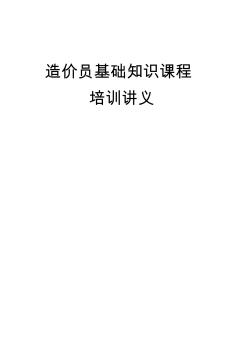 2011造價員基礎(chǔ)課程培訓(xùn)講義