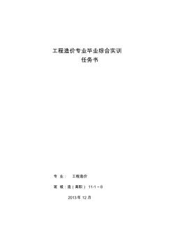 2011级工程造价毕业综合实训任务书(1)