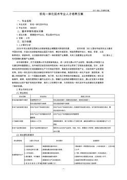 2011级机电一体化技术专业人才培养方案