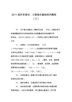 2011造价员测试：工程造价基础知识概括(2)