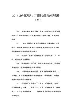 2011造价员测试：工程造价基础知识概括(5)