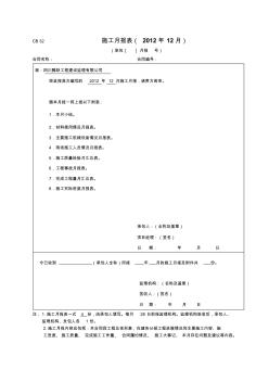 2012-12施工月报表