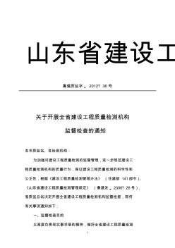 2012-36号-0关于开展全省建设工程质量检测机构监督检查的通知