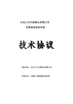 20121228山西三元瓦斯抽放监控系统技术协议